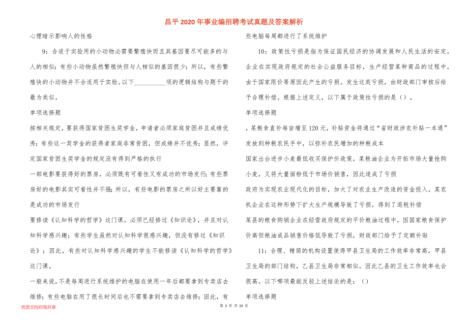 昌平2020年事业编招聘考试真题答案解析_第3页