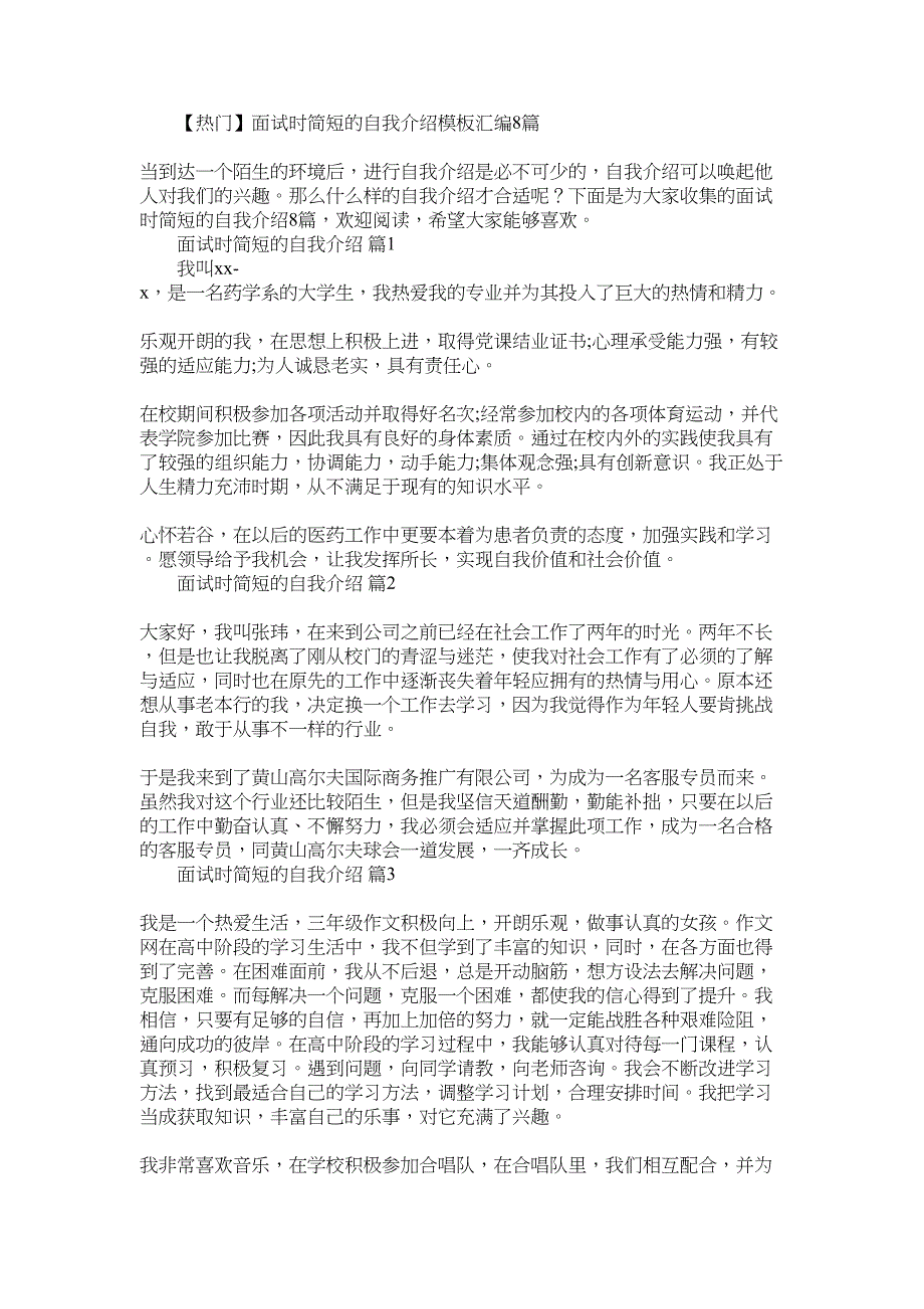 2022年精编面试时简短的自我介绍模板汇编8篇_第1页