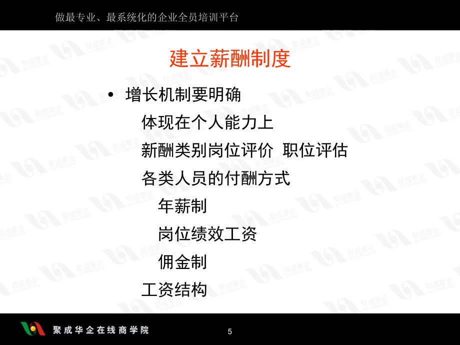 建立有竞争力的弹性薪酬体系之一-5(6)课件_第5页