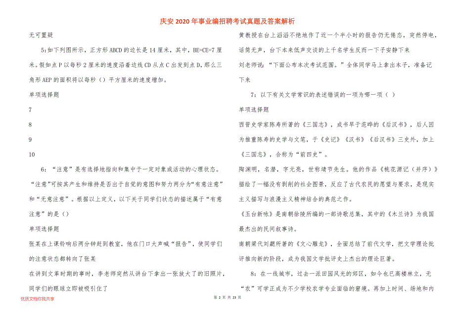 庆安2020年事业编招聘考试真题答案解析_第2页