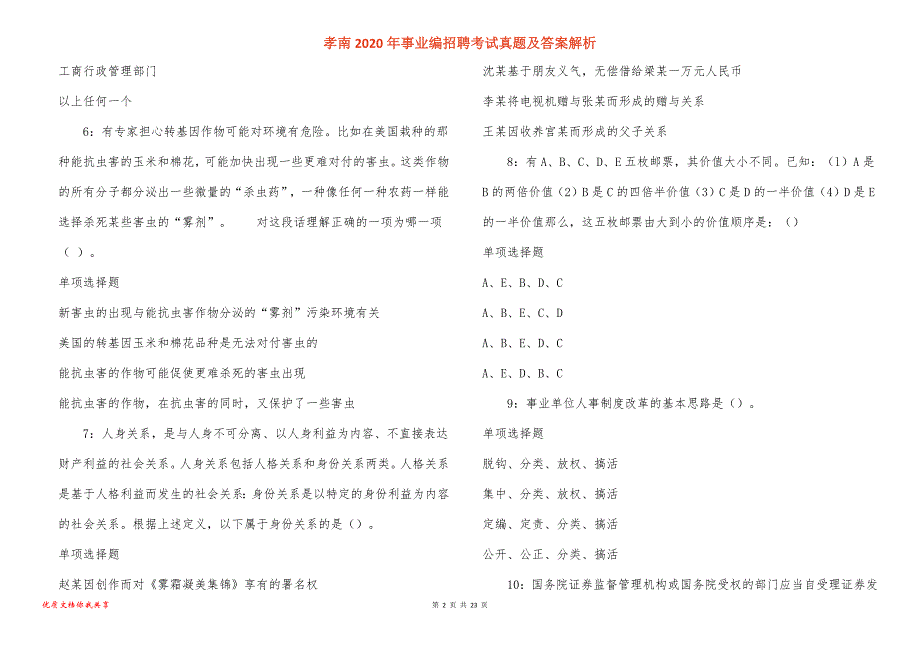 孝南2020年事业编招聘考试真题答案解析_第2页