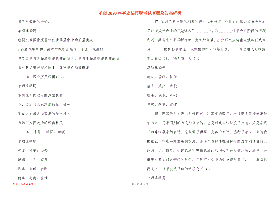 孝南2020年事业编招聘考试真题答案解析_第4页