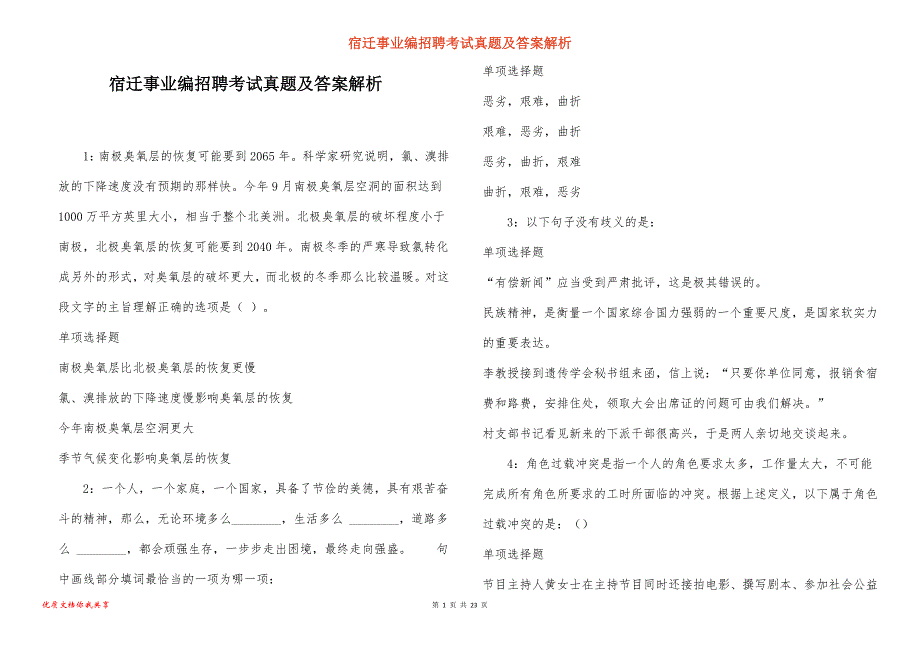 宿迁事业编招聘考试真题答案解析_第1页