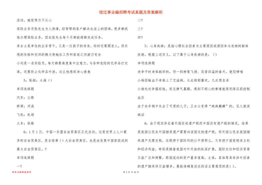 宿迁事业编招聘考试真题答案解析_第2页