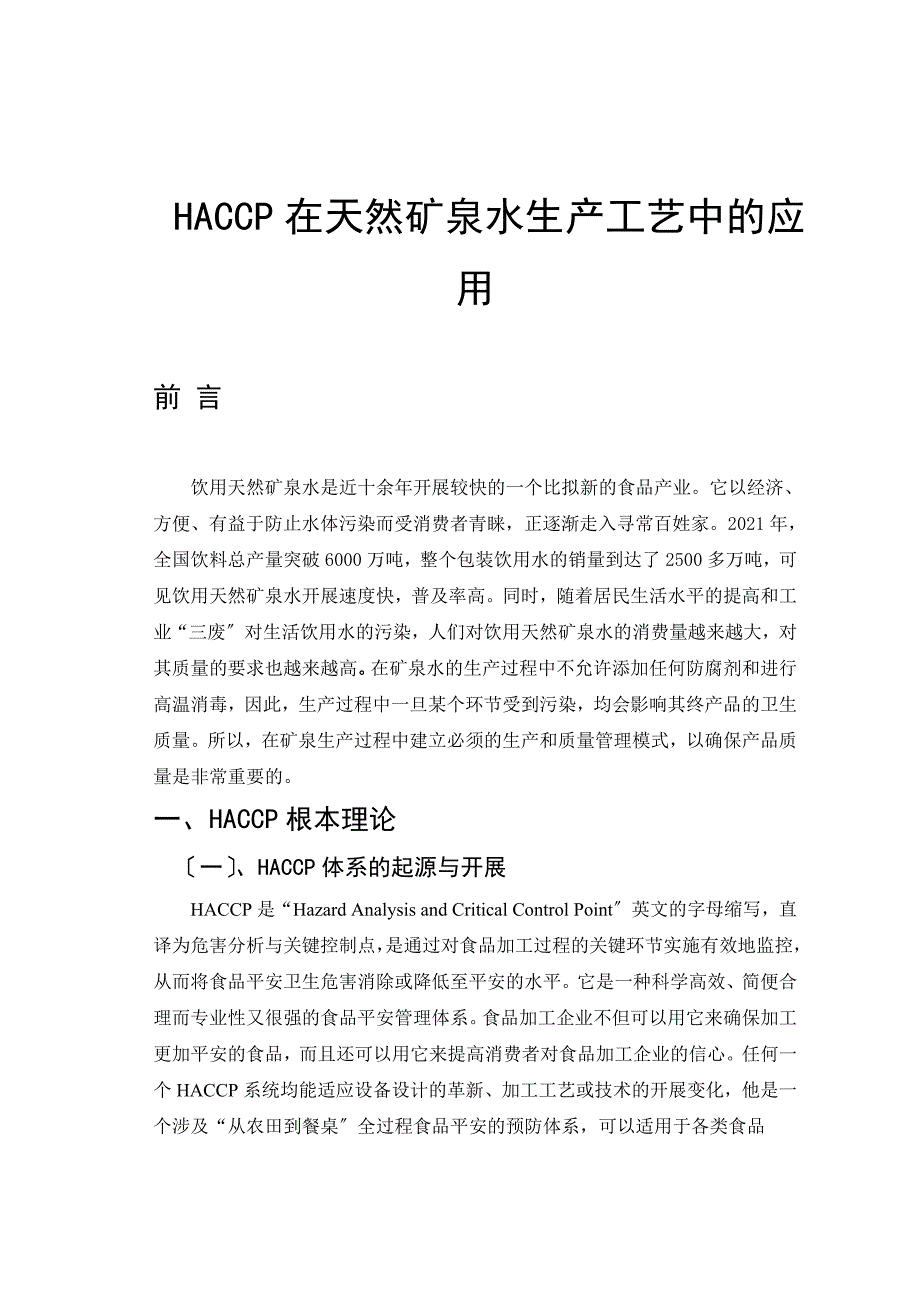 《HACCP在天然矿泉水生产工艺中的应用毕业论文设计》_第1页