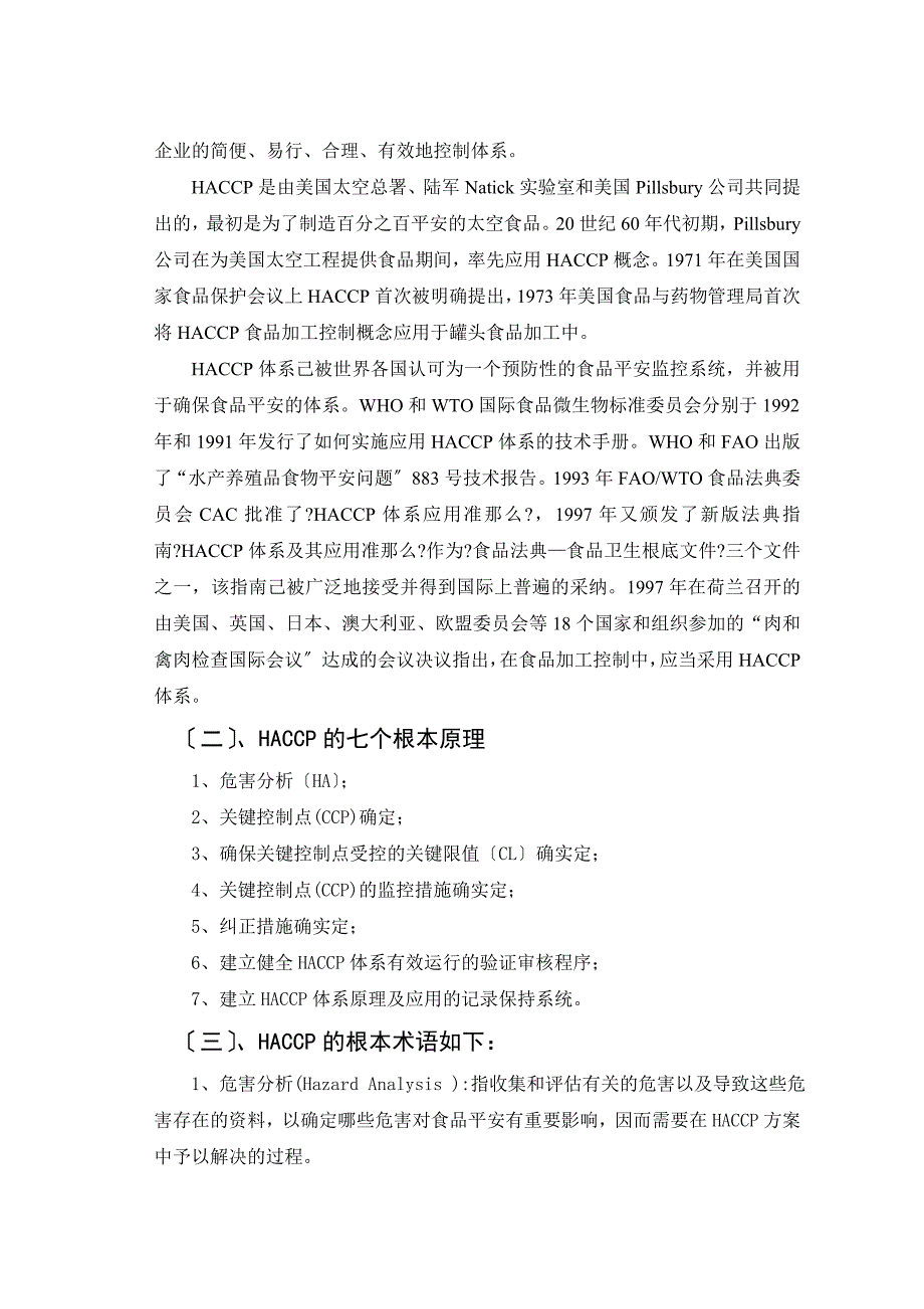 《HACCP在天然矿泉水生产工艺中的应用毕业论文设计》_第2页