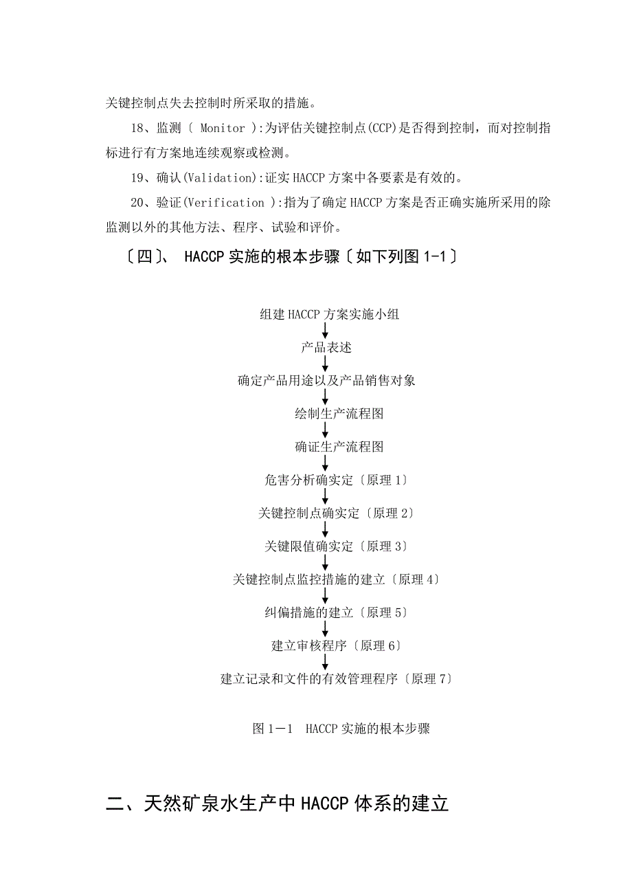 《HACCP在天然矿泉水生产工艺中的应用毕业论文设计》_第4页