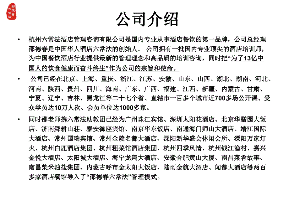 六常法酒店管理咨询有限公司课件_第1页