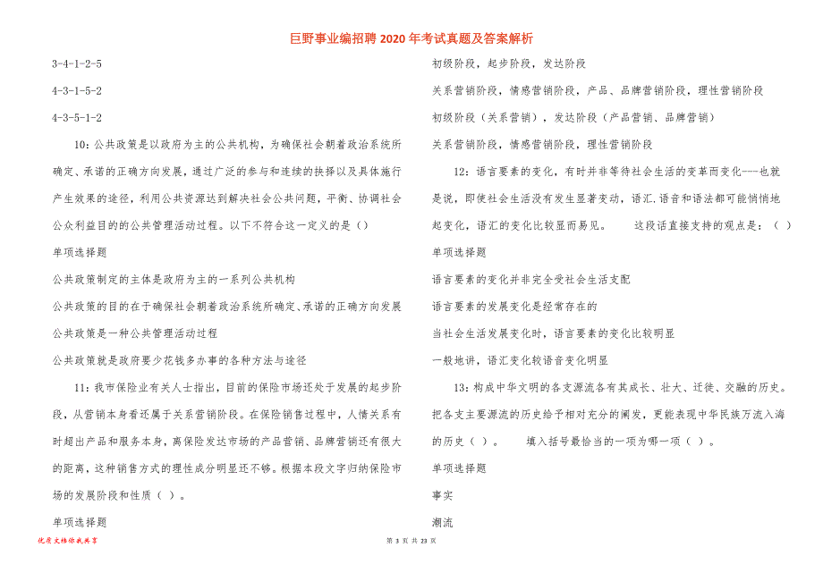 巨野事业编招聘2020年考试真题答案解析_2_第3页