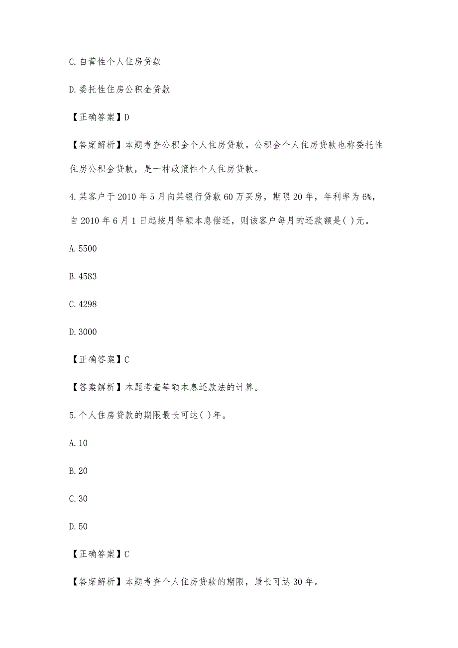 银行业初级资格考试试题及答案：个人贷款-第4版_第3页