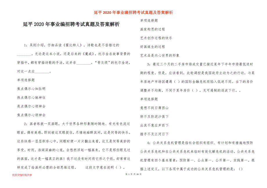 延平2020年事业编招聘考试真题答案解析_1_第1页