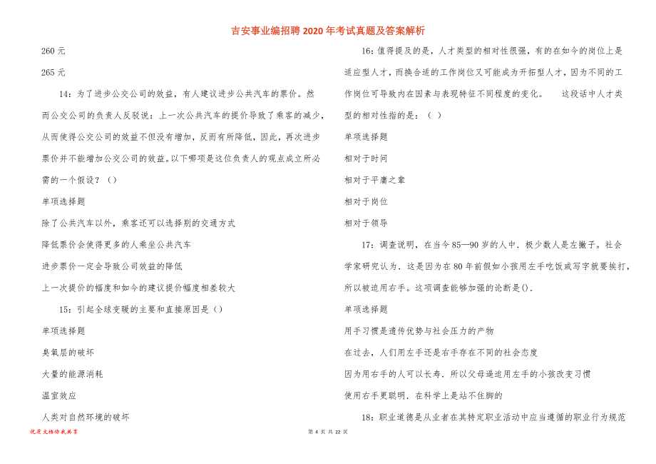 吉安事业编招聘2020年考试真题答案解析_3_第4页