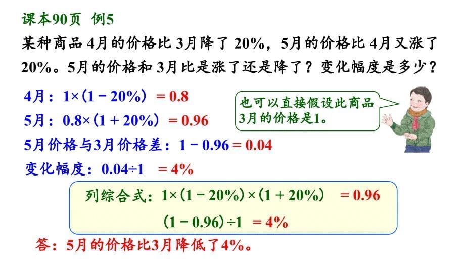 人教版六年级数学上册第六单元之《已知一个量两次的增减变化幅度-求最后变化幅度》(例5)ppt课件_第5页