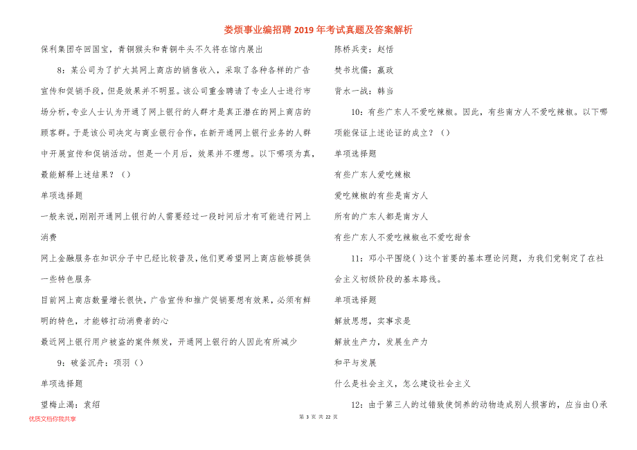 娄烦事业编招聘2019年考试真题答案解析_第3页