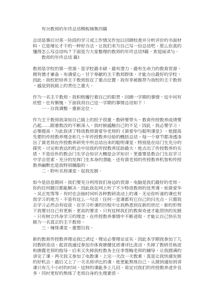 2022年有关教师的年终总结模板锦集四篇_第1页