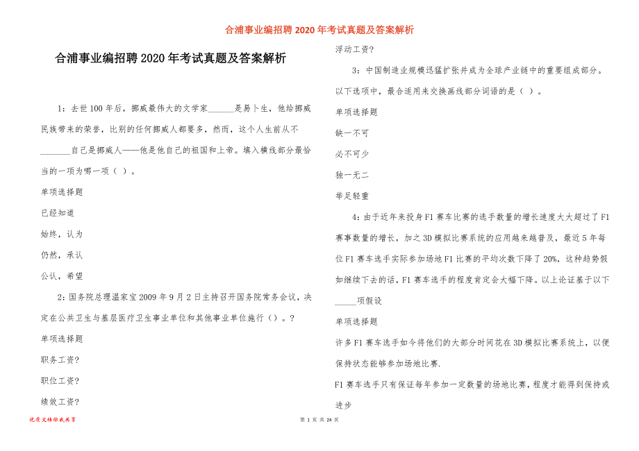 合浦事业编招聘2020年考试真题答案解析_第1页