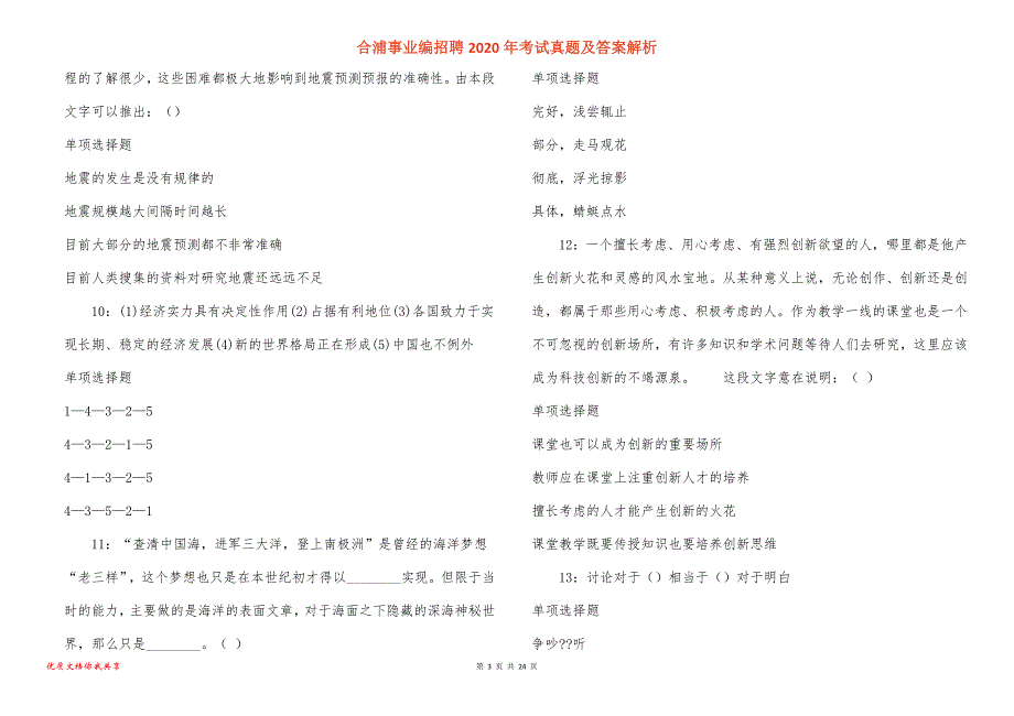 合浦事业编招聘2020年考试真题答案解析_第3页