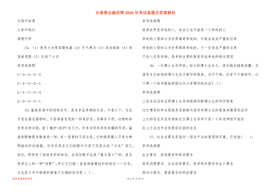 合浦事业编招聘2020年考试真题答案解析_第4页