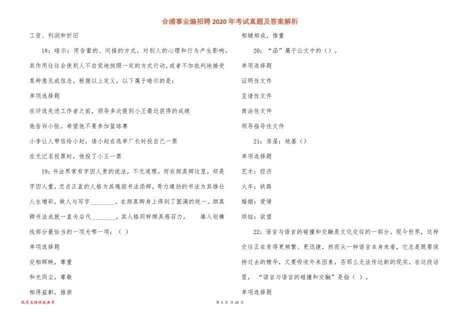 合浦事业编招聘2020年考试真题答案解析_第5页