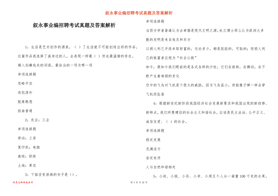 叙永事业编招聘考试真题答案解析_第1页