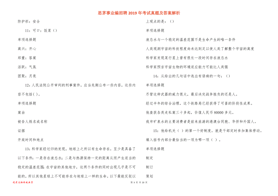 思茅事业编招聘2019年考试真题答案解析_第3页