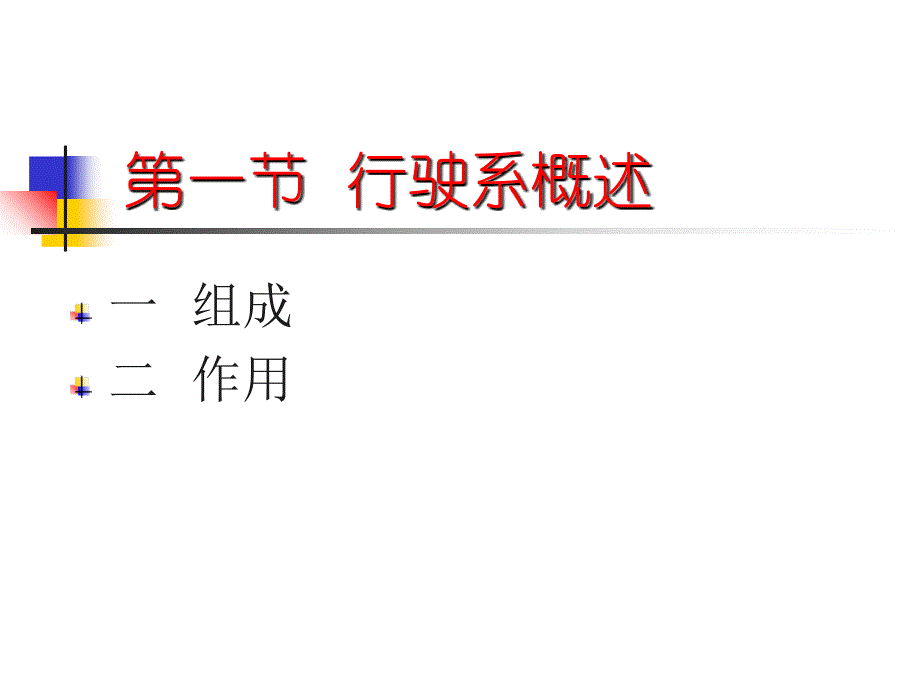 汽车行驶系概述、课件_第3页