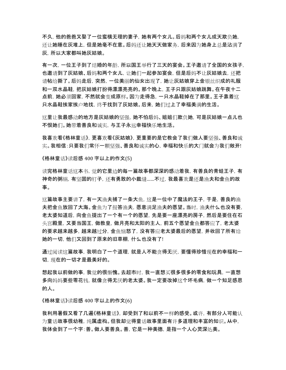 《格林童话》读后感400字以上的作文7篇_第3页