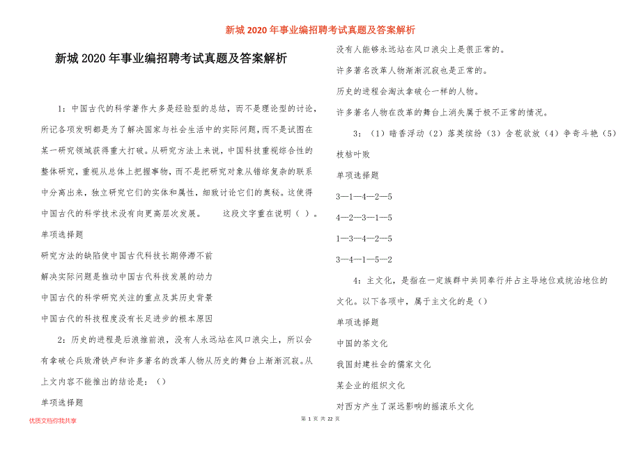 新城2020年事业编招聘考试真题答案解析_3_第1页