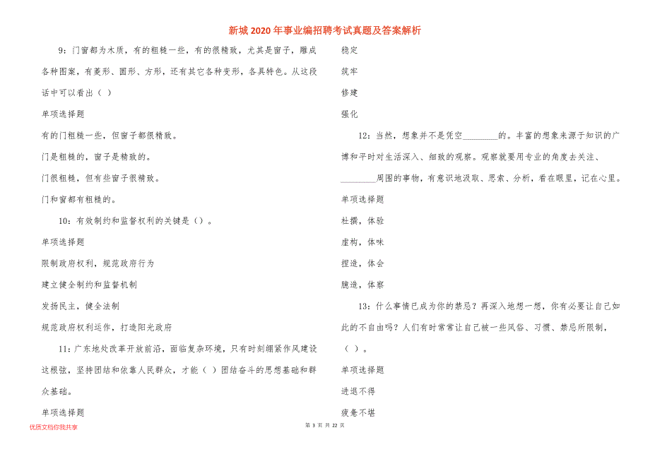 新城2020年事业编招聘考试真题答案解析_3_第3页