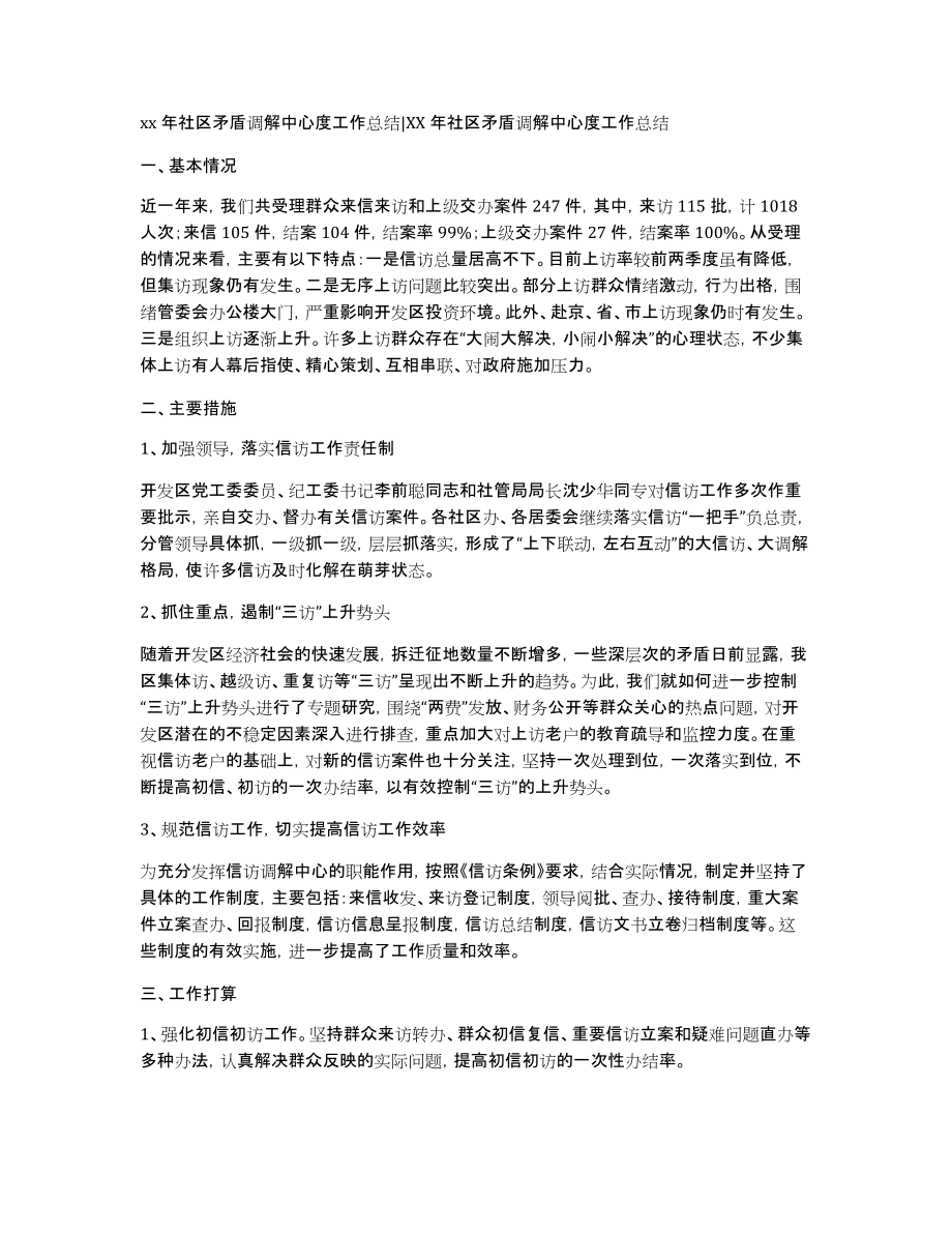 xx年社区矛盾调解中心度工作总结XX年社区矛盾调解中心度工作总结_第1页