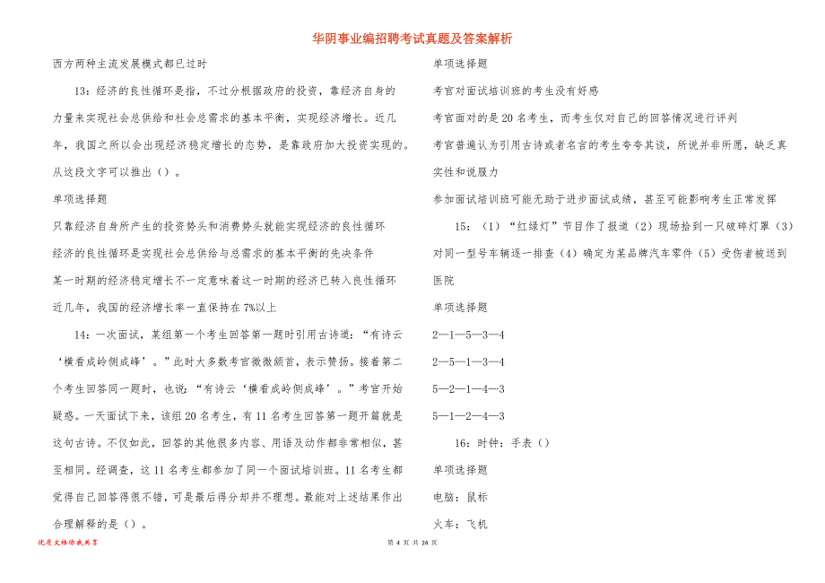 华阴事业编招聘考试真题答案解析_2_第4页