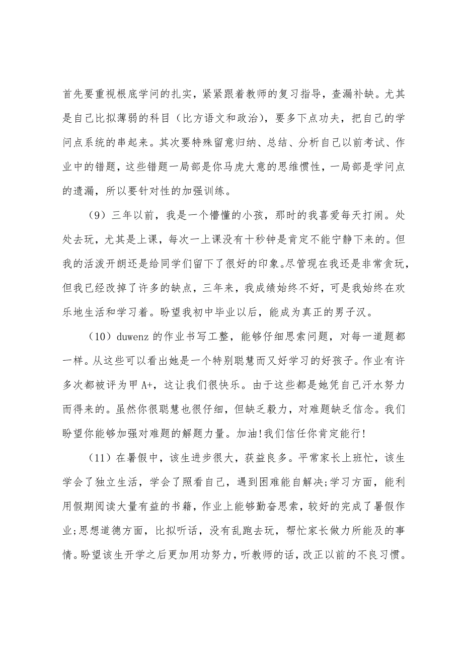 最新初中生评语150字_第3页