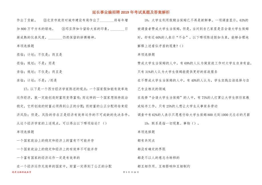 延长事业编招聘2019年考试真题答案解析_第5页