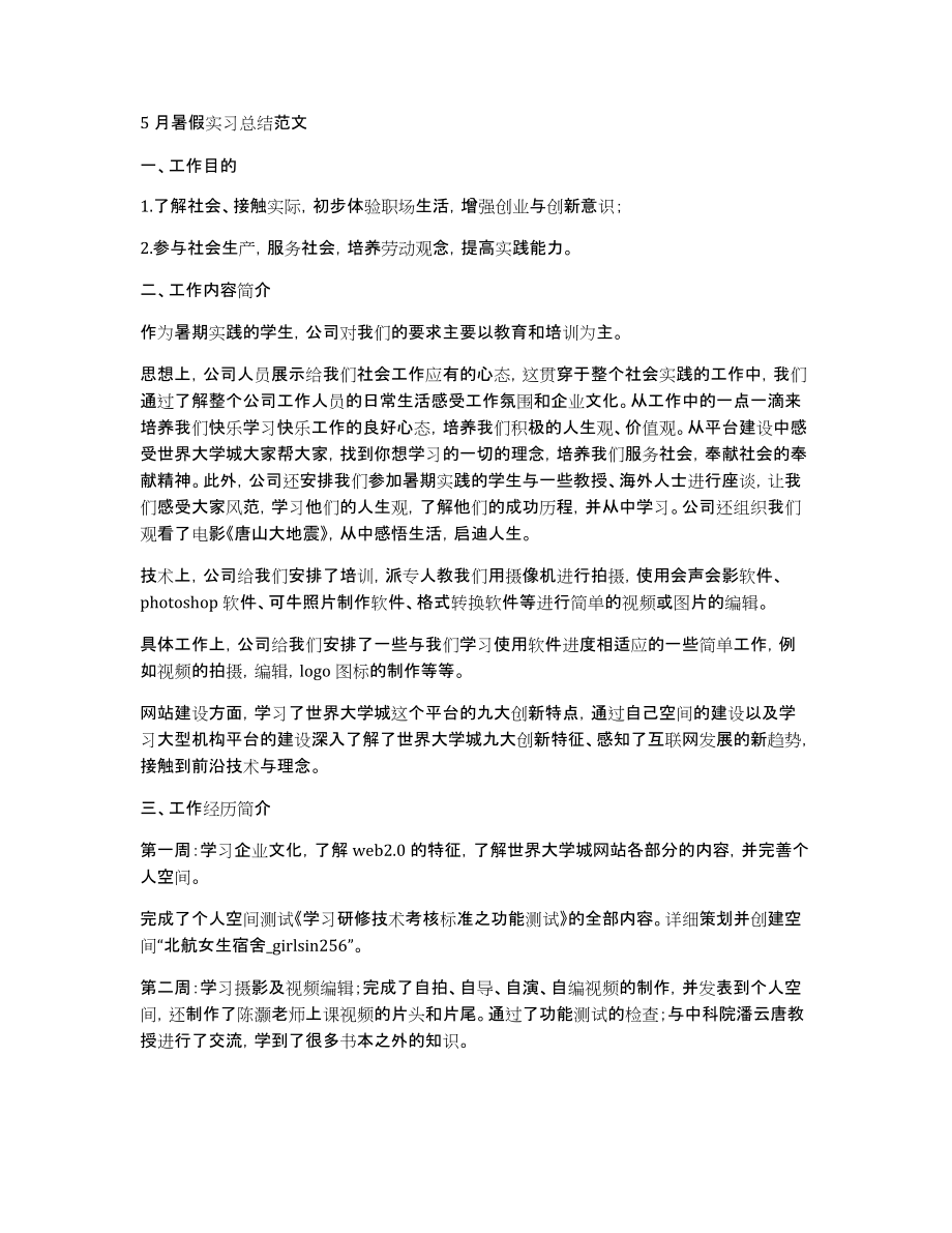 5月暑假实习总结范文_第1页