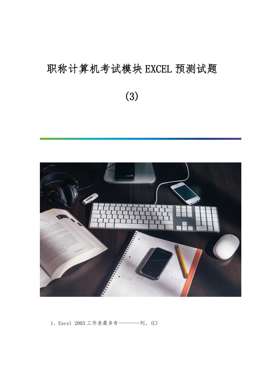 职称计算机考试模块EXCEL预测试题(3)_第1页