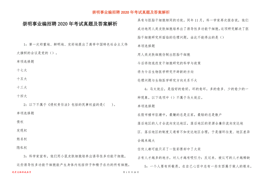 崇明事业编招聘2020年考试真题答案解析_2_第1页