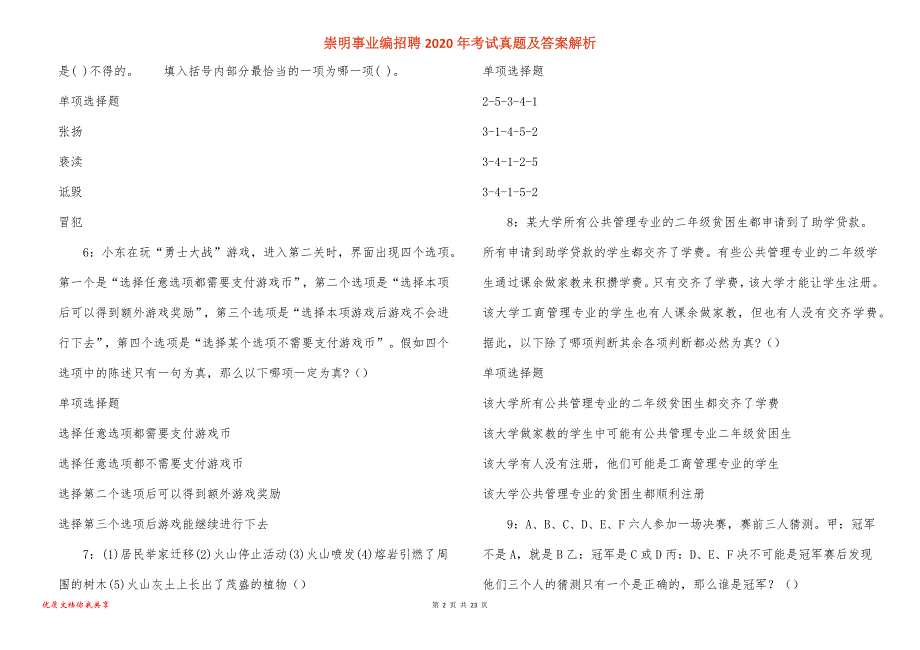 崇明事业编招聘2020年考试真题答案解析_2_第2页