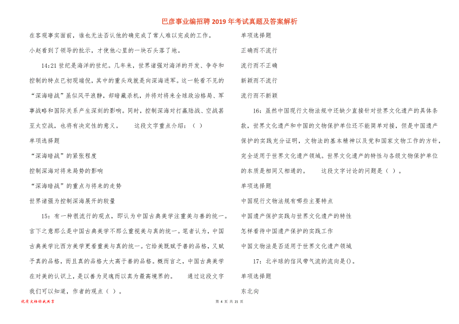 巴彦事业编招聘2019年考试真题答案解析_1_第4页