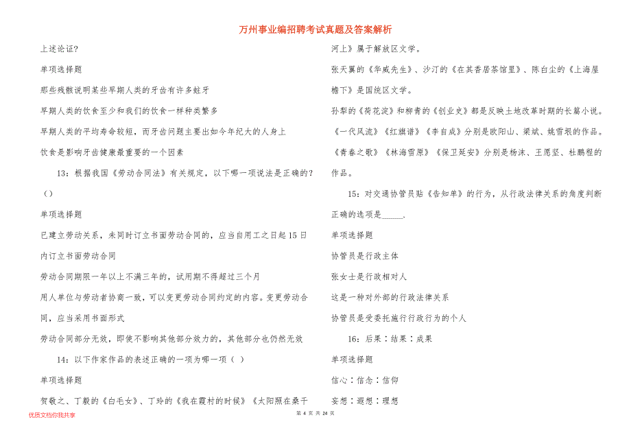 万州事业编招聘考试真题答案解析_3_第4页