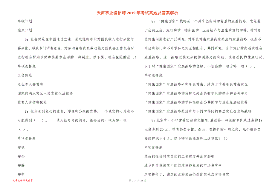 天河事业编招聘2019年考试真题答案解析_1_第2页