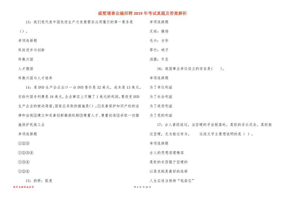 戚墅堰事业编招聘2019年考试真题答案解析_第4页