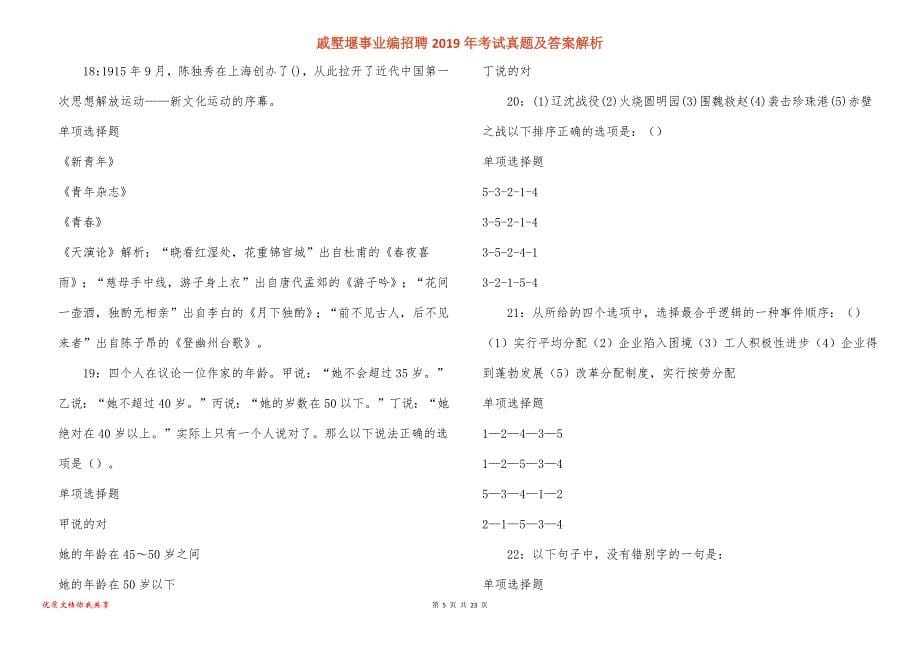 戚墅堰事业编招聘2019年考试真题答案解析_第5页