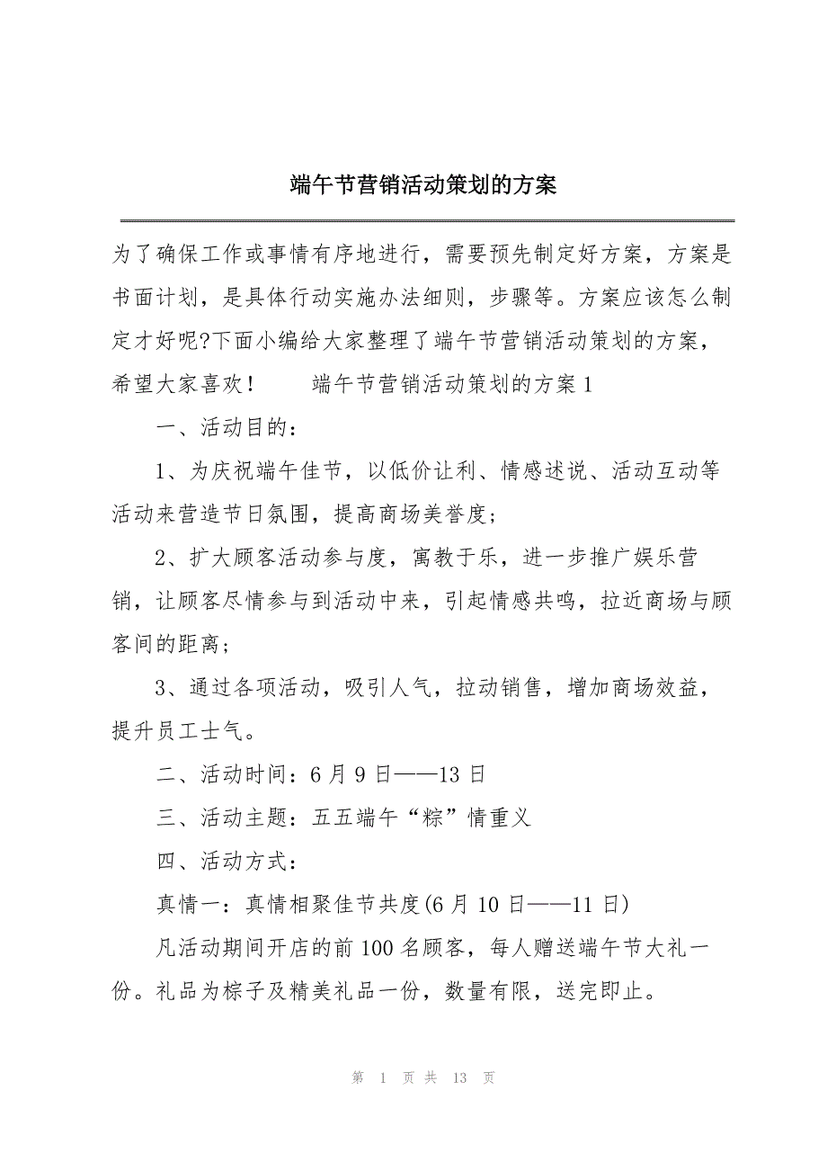 端午节营销活动策划的方案_第1页