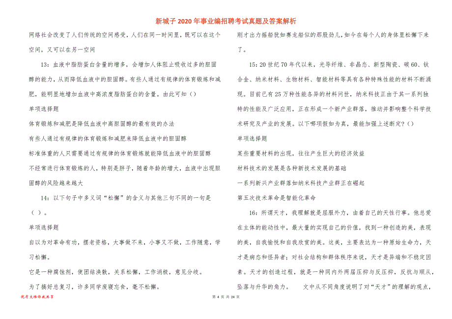 新城子2020年事业编招聘考试真题答案解析_第4页