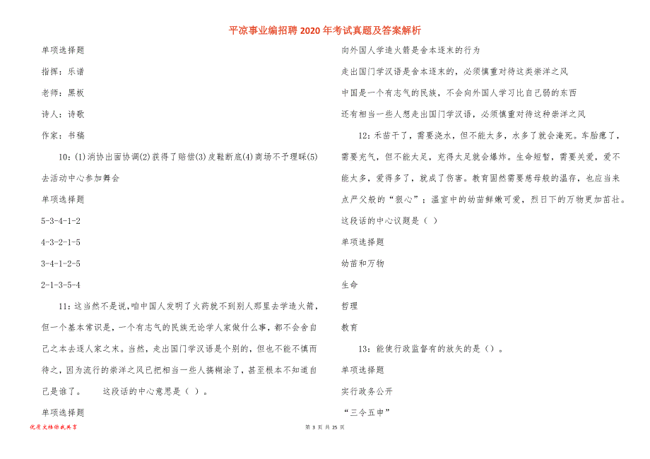 平凉事业编招聘2020年考试真题答案解析_2_第3页