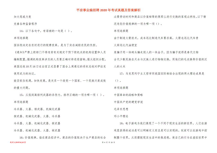 平凉事业编招聘2020年考试真题答案解析_2_第4页