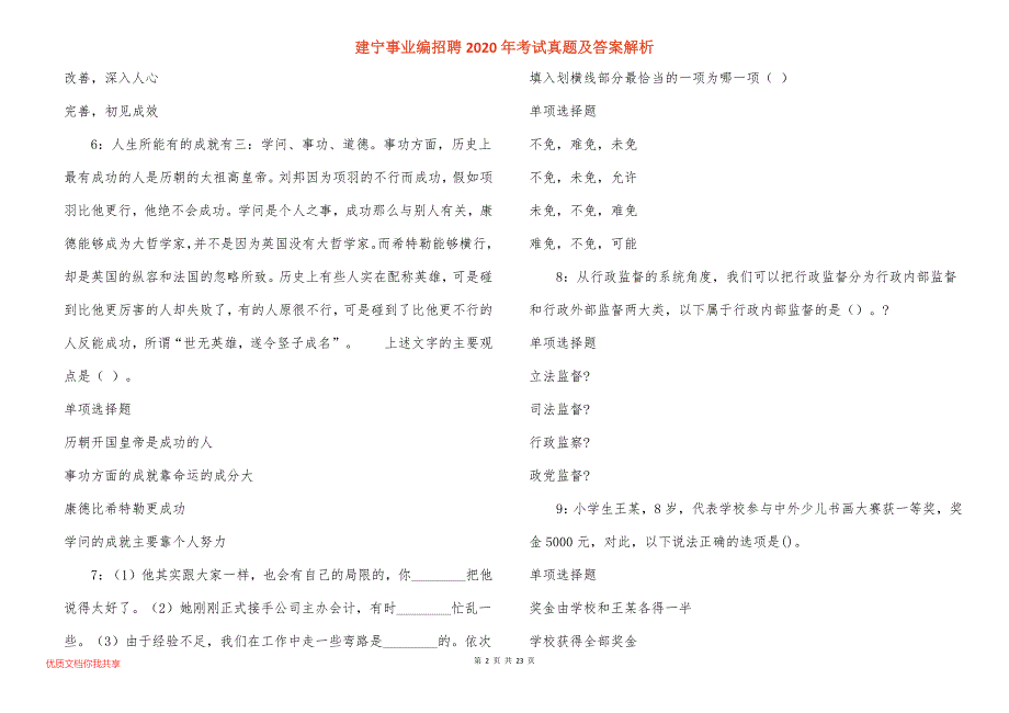 建宁事业编招聘2020年考试真题答案解析_2_第2页