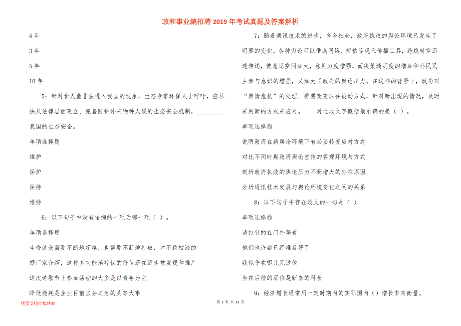 政和事业编招聘2019年考试真题答案解析_第2页