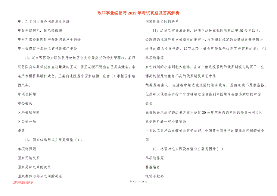 政和事业编招聘2019年考试真题答案解析_第4页