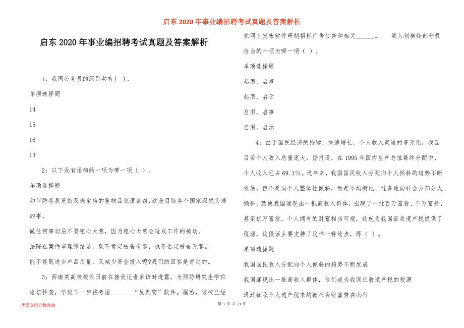 启东2020年事业编招聘考试真题答案解析_1_第1页